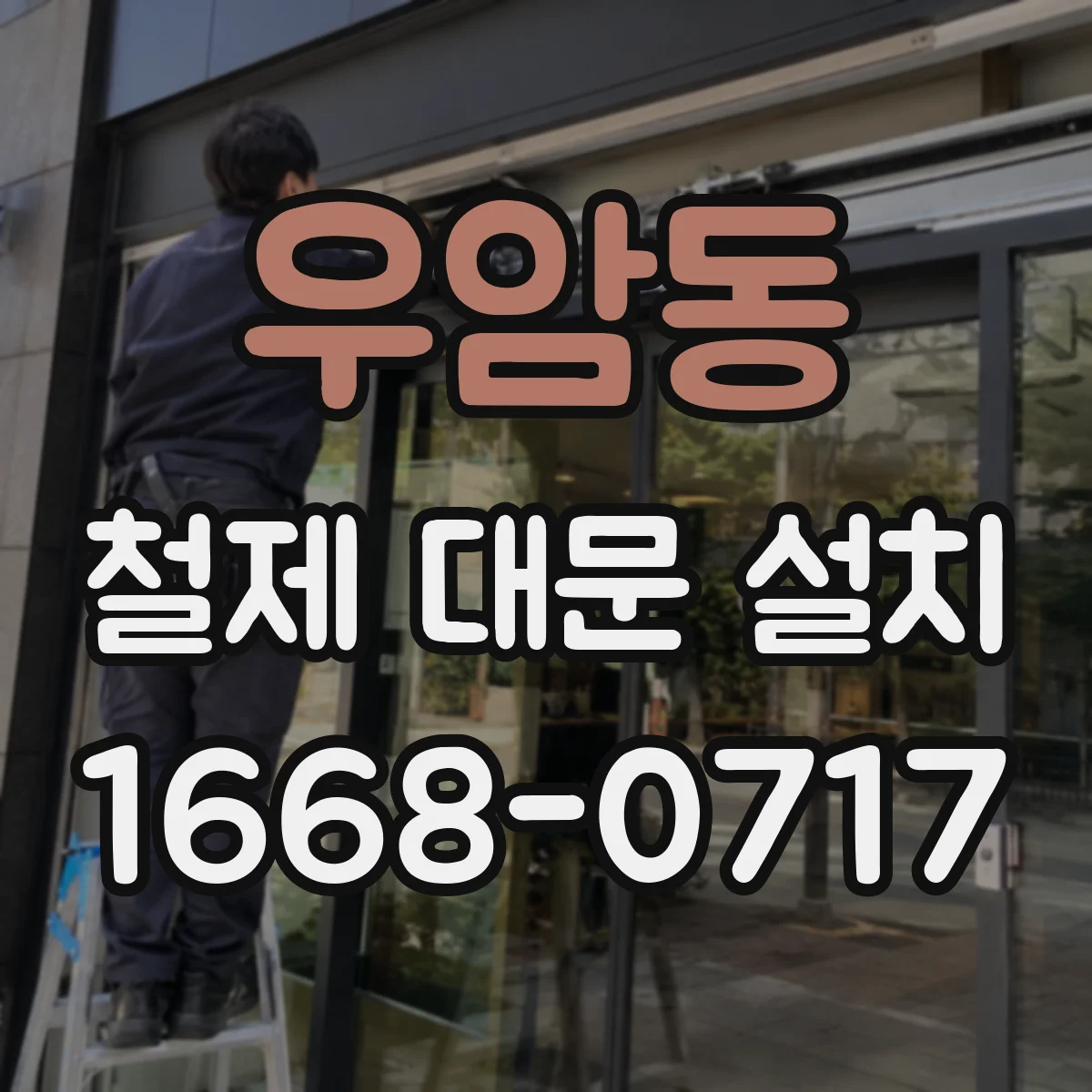 우암동 철제 대문 설치