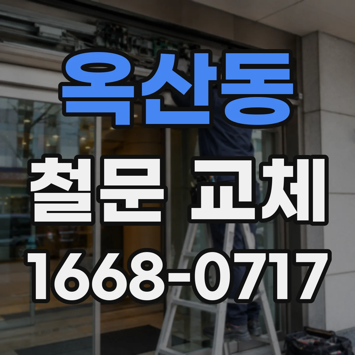 옥산동 철문 교체