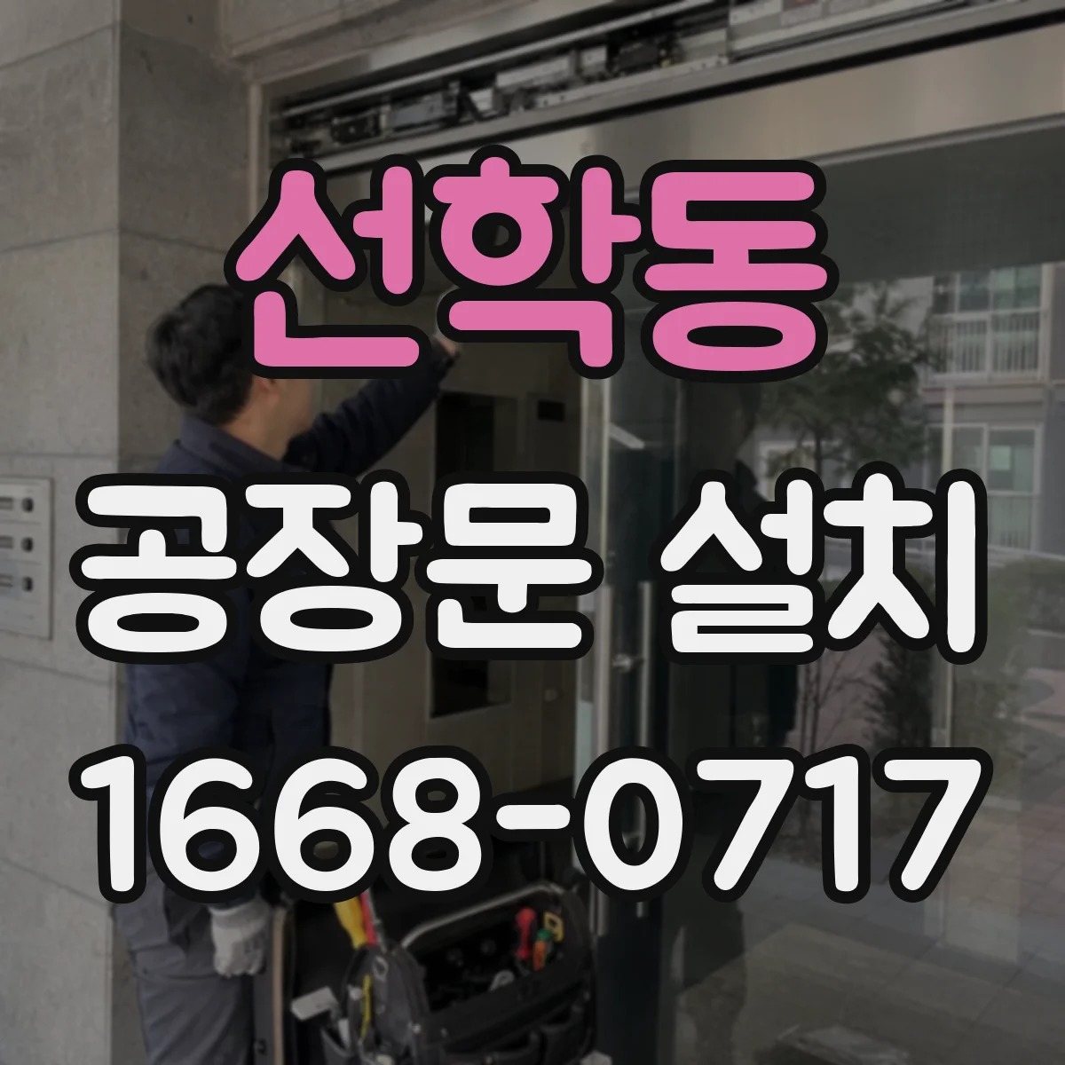 선학동 공장문 설치