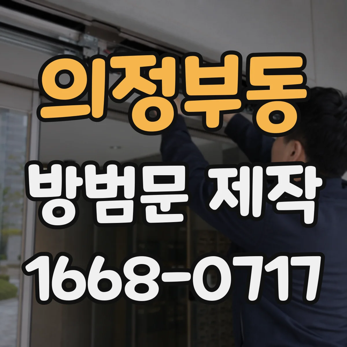 의정부동 방범문 제작