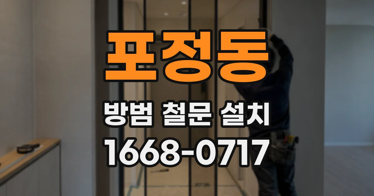 포정동 방범 철문 설치