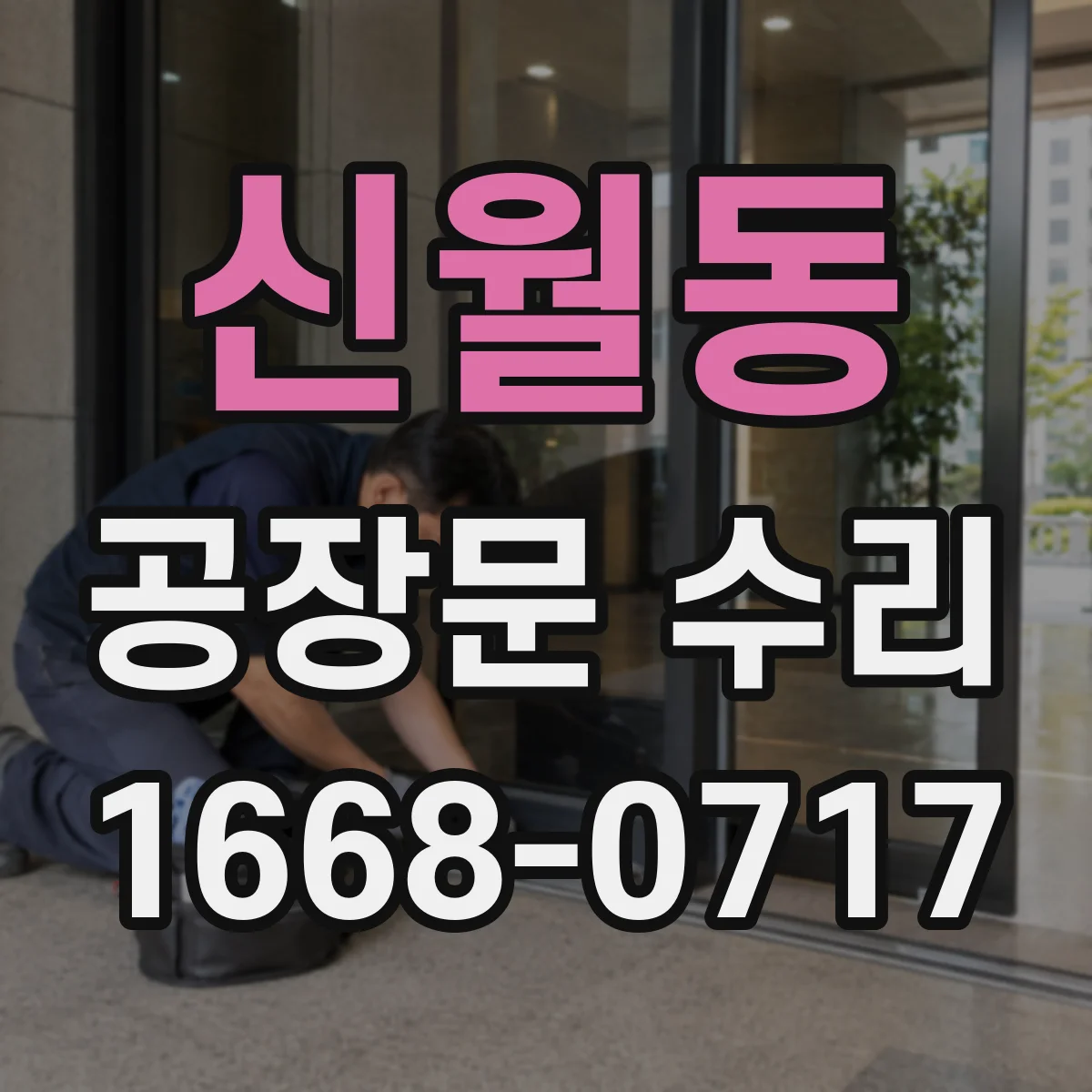 신월동 공장문 수리
