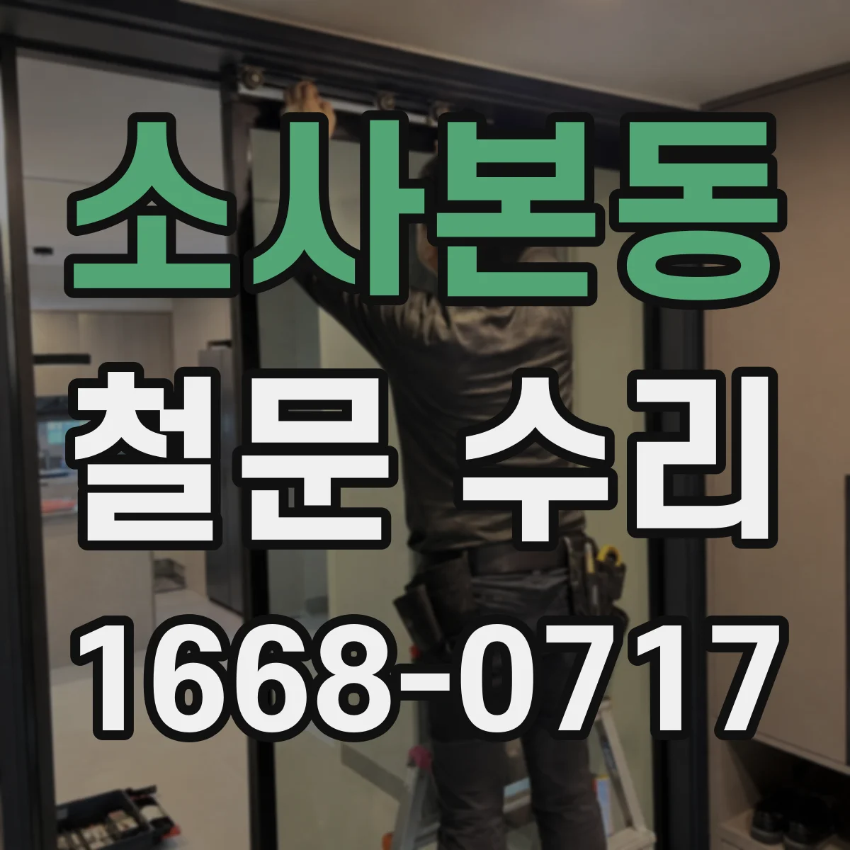 소사본동 철문 수리