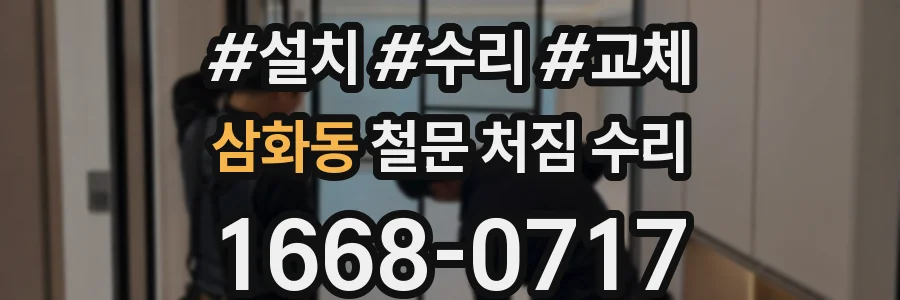 삼화동 철문 처짐 수리