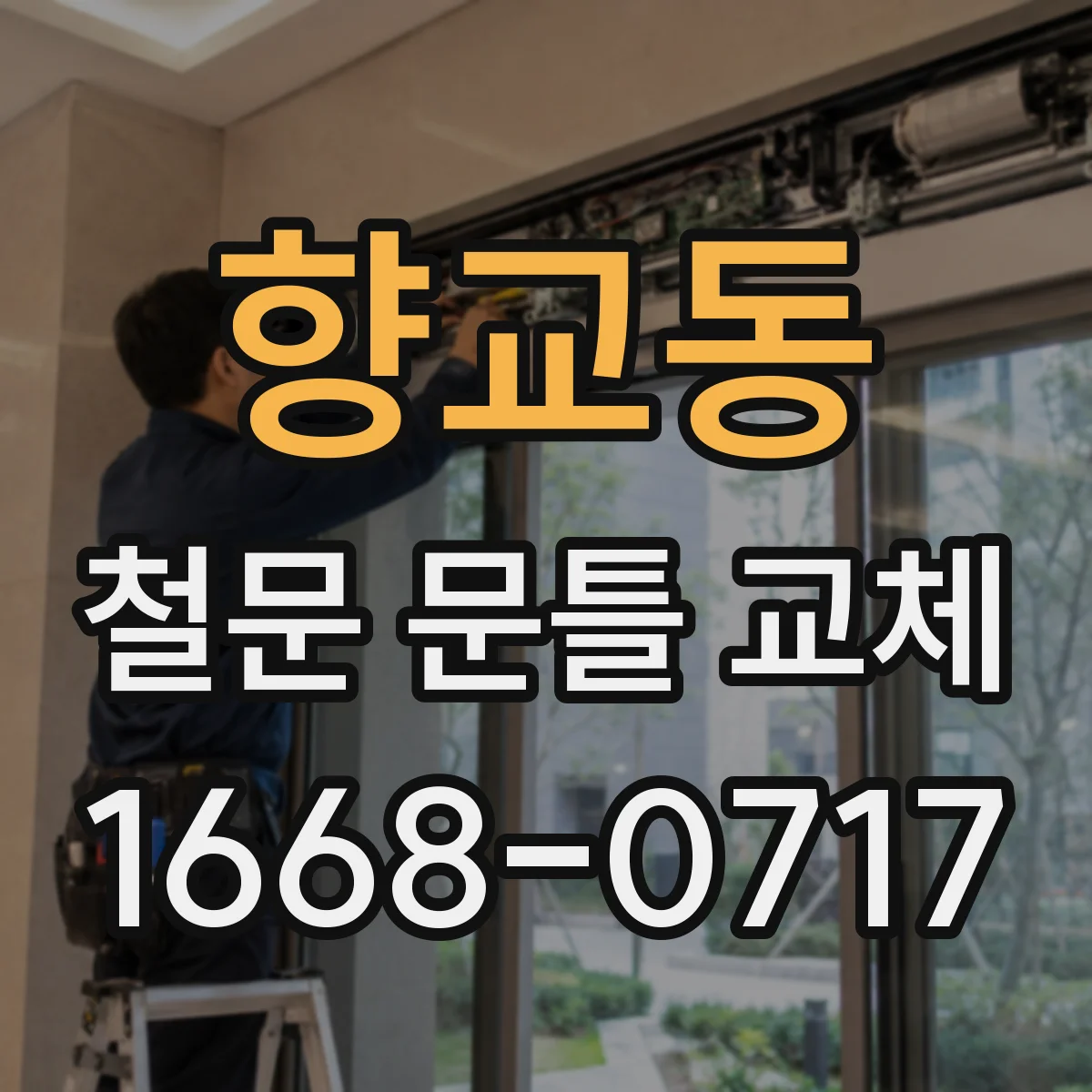 향교동 철문 문틀 교체