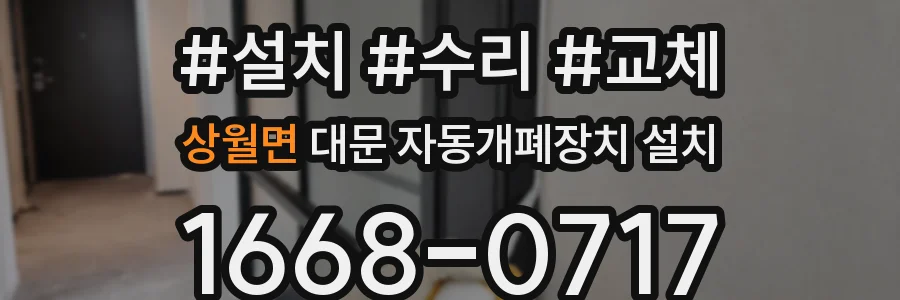 상월면 대문 자동개폐장치 설치