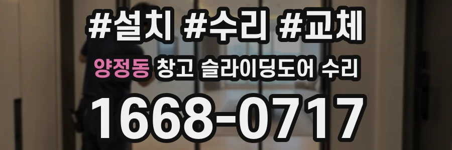 양정동 창고 슬라이딩도어 수리