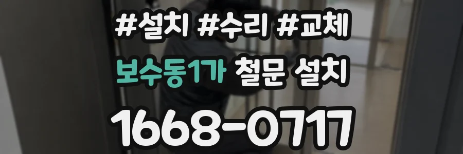 보수동1가 철문 설치