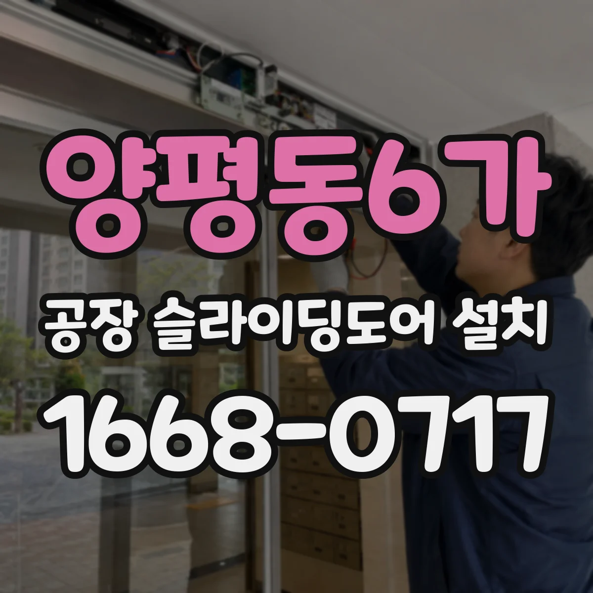 양평동6가 공장 슬라이딩도어 설치