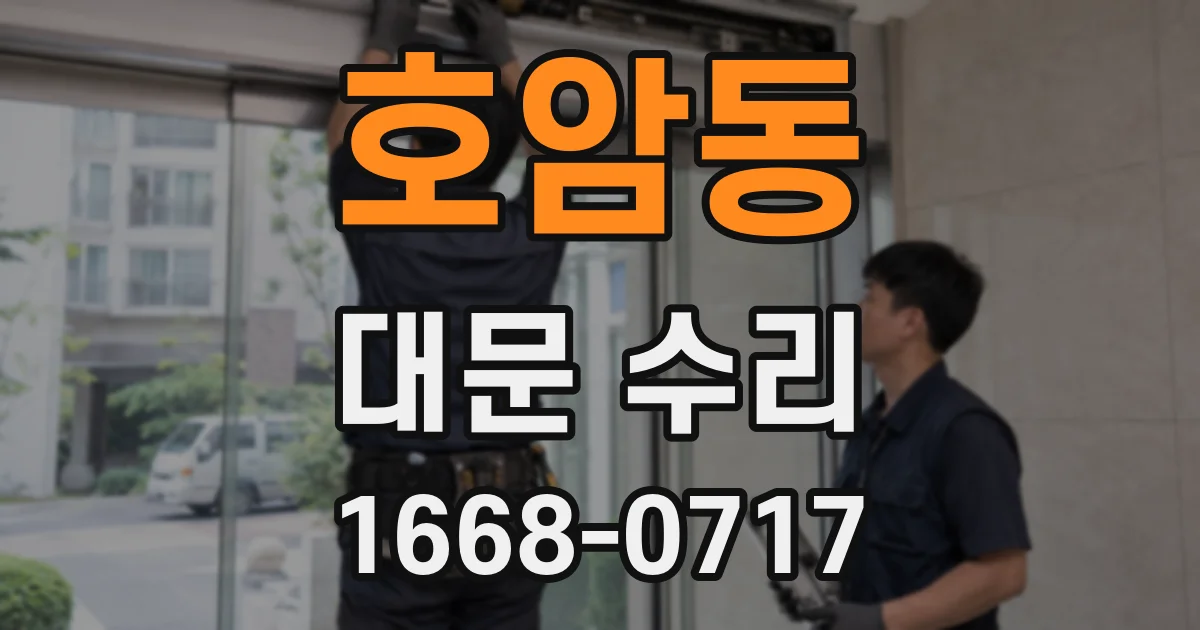 호암동 대문 수리