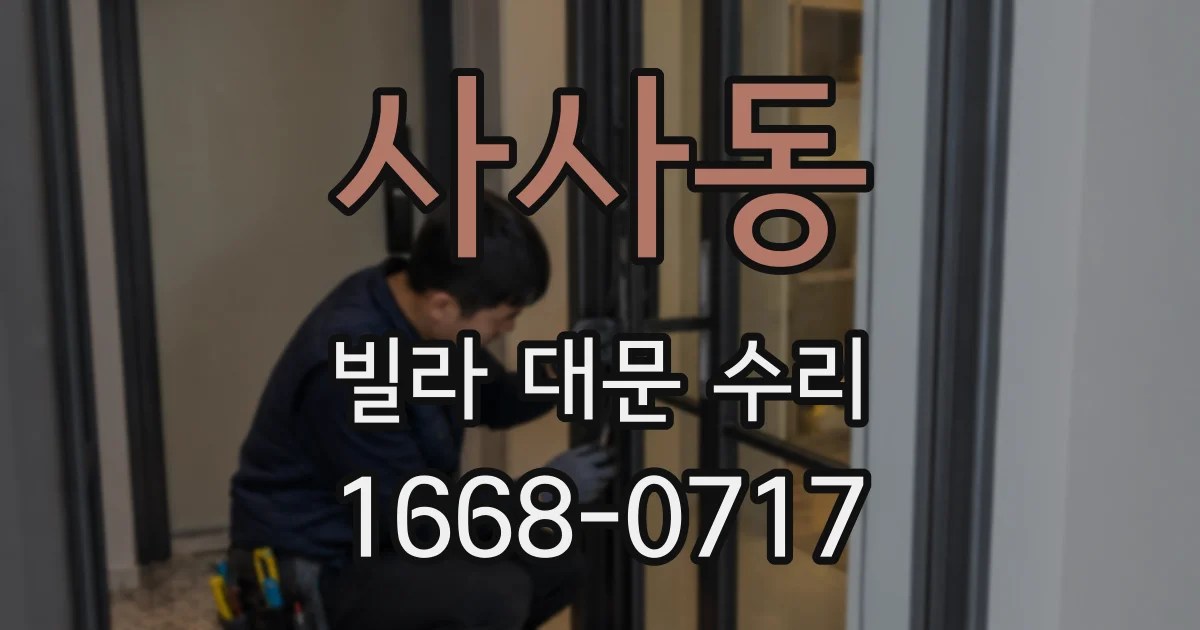 사사동 빌라 대문 수리