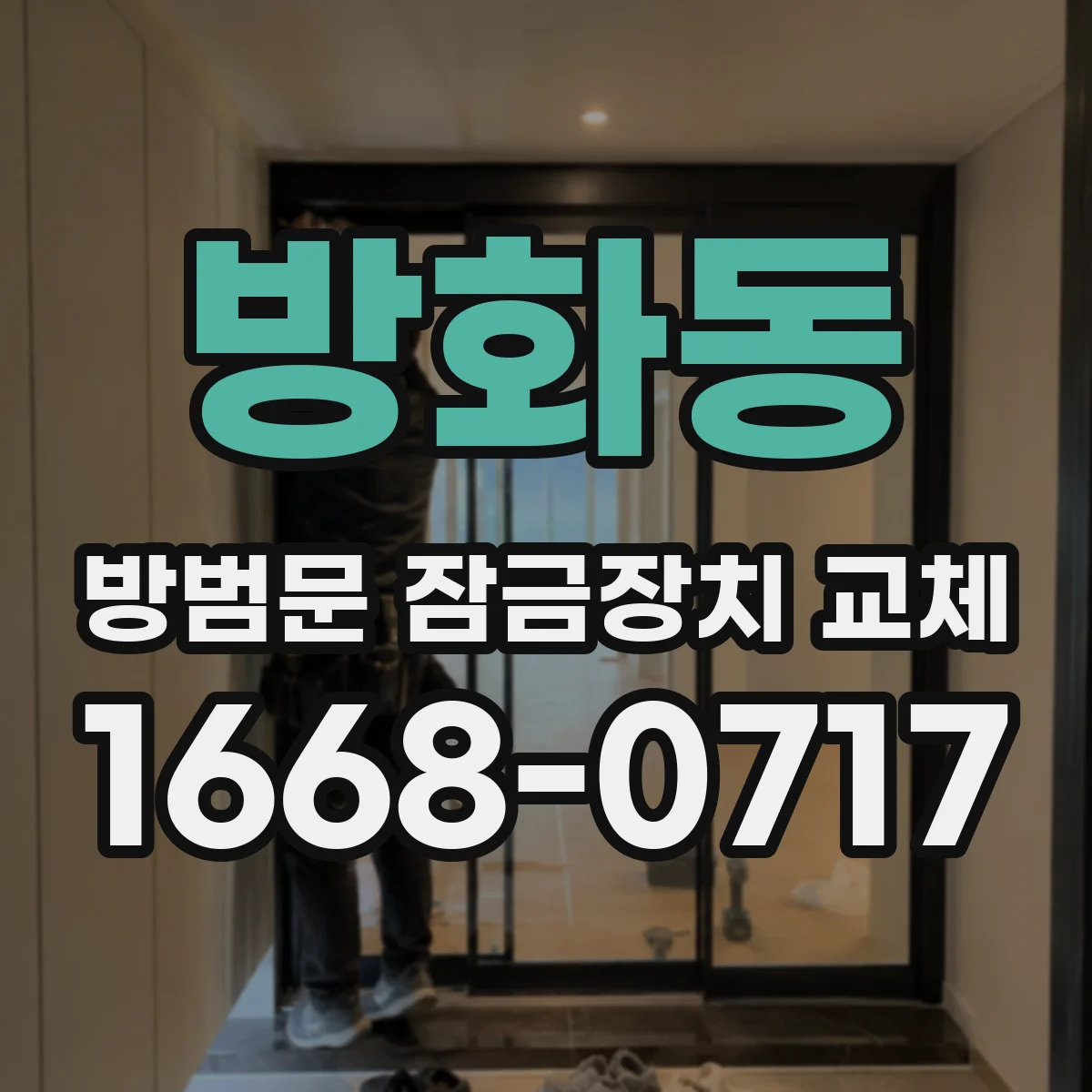 방화동 방범문 잠금장치 교체
