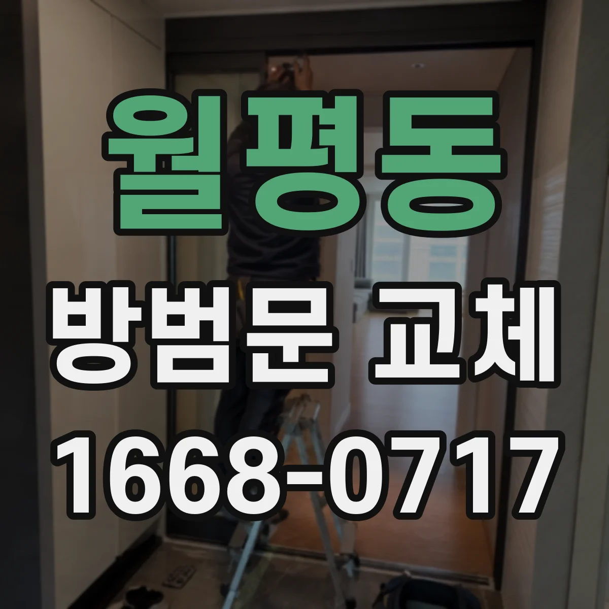 월평동 방범문 교체