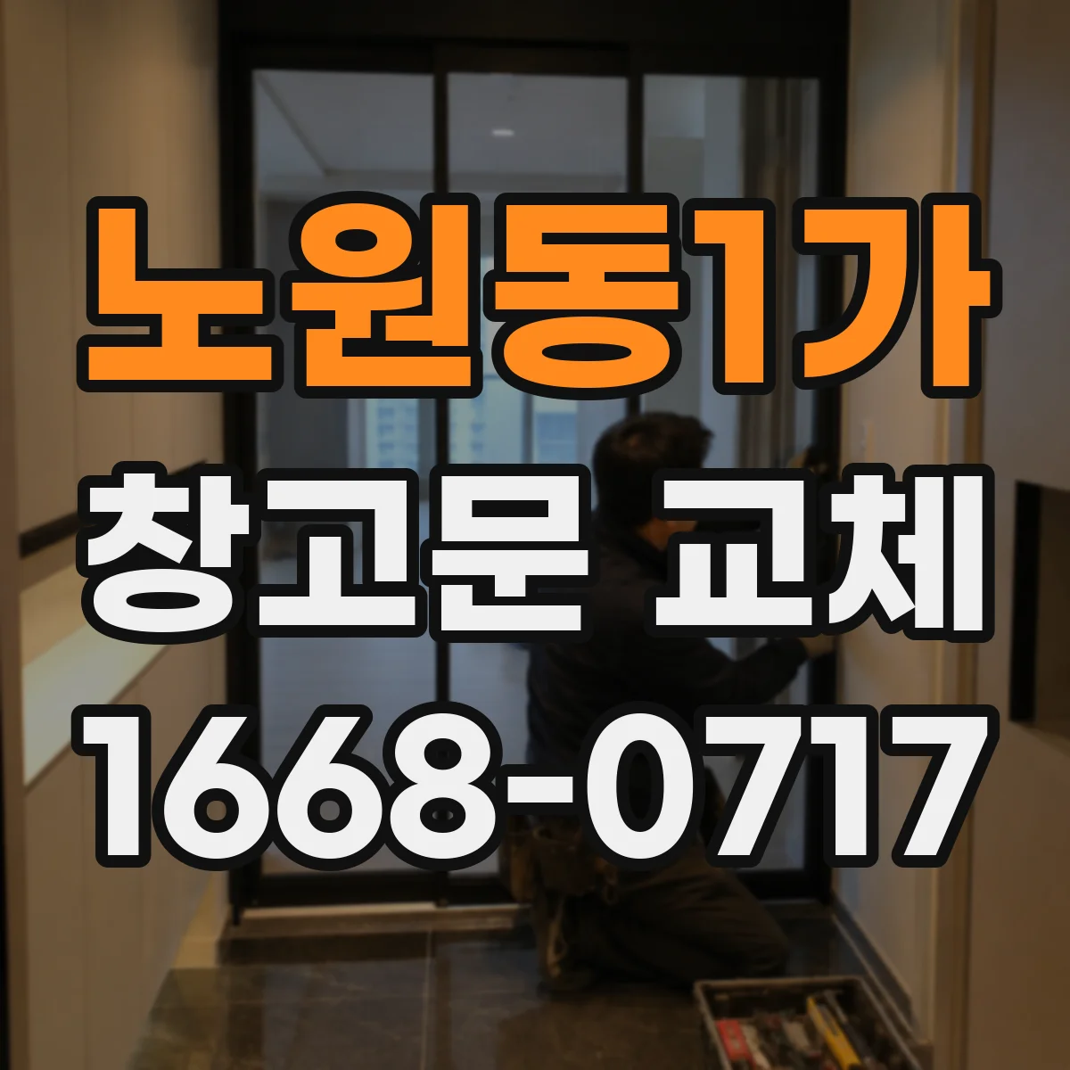 노원동1가 창고문 교체