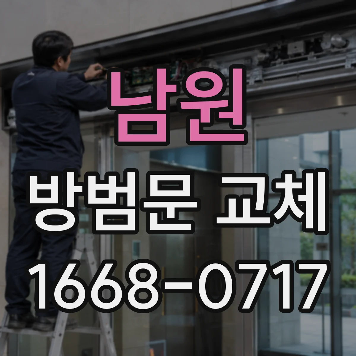 남원 방범문 교체 공사 전 단지별 승인 절차 살펴보기