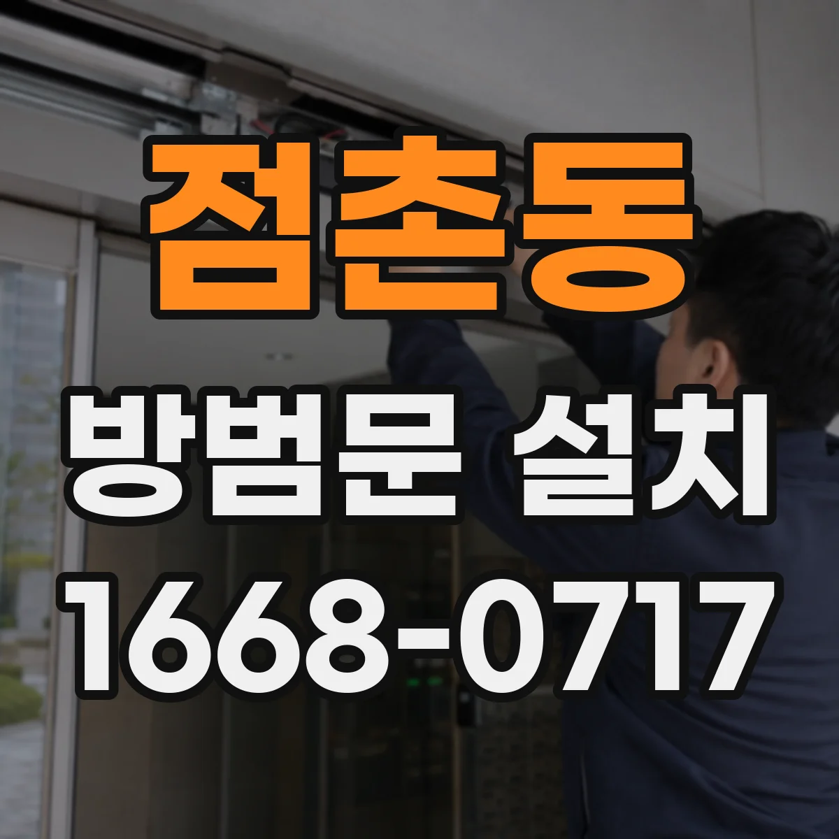점촌동 방범문 설치