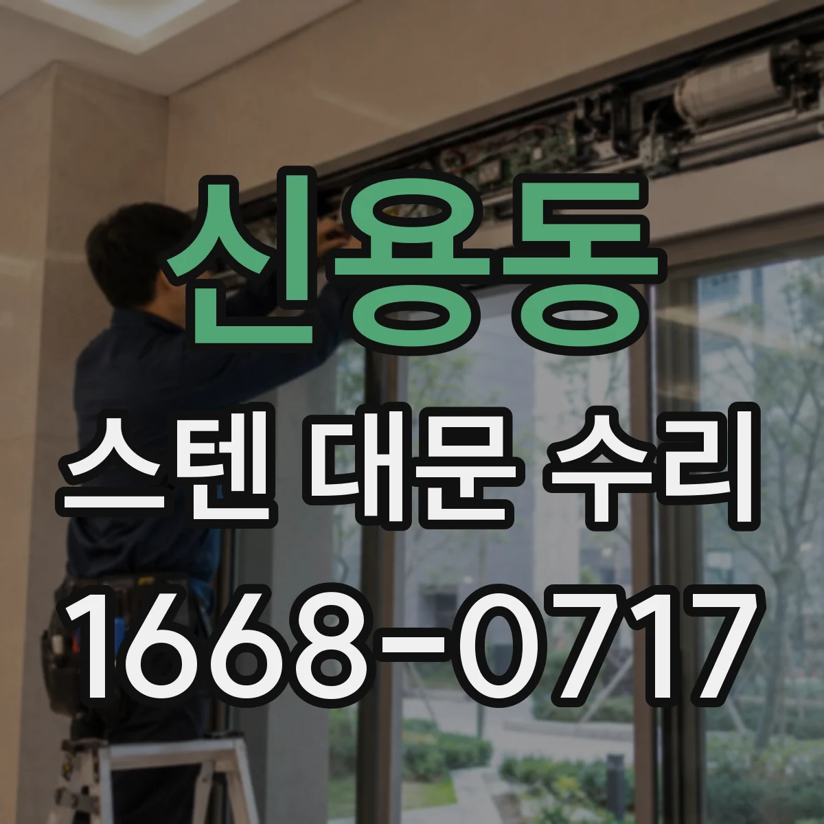신용동 스텐 대문 수리