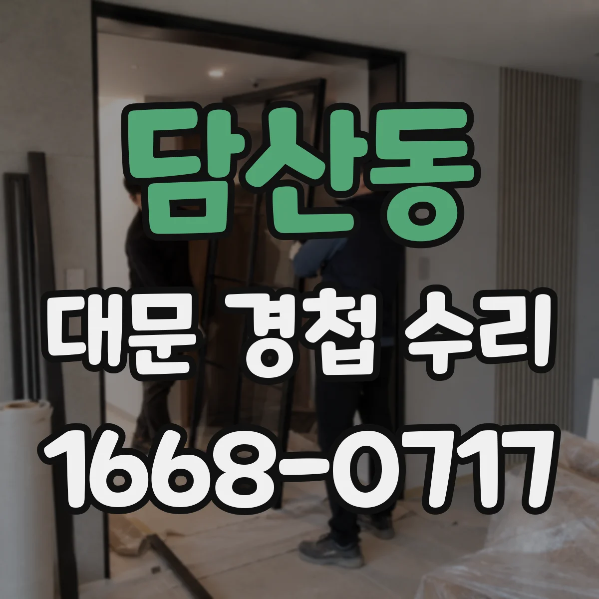 담산동 대문 경첩 수리