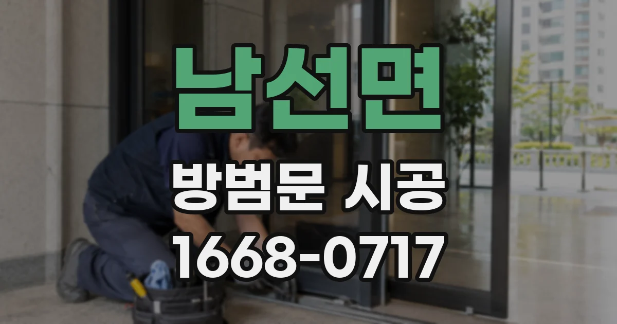 남선면 방범문 시공