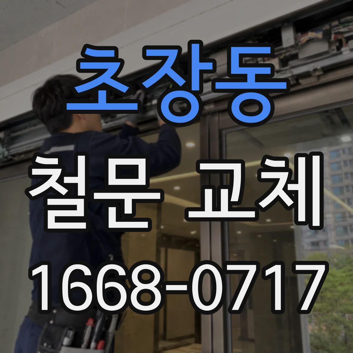 초장동 철문 교체