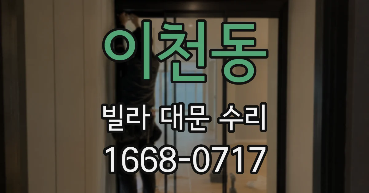 이천동 빌라 대문 수리