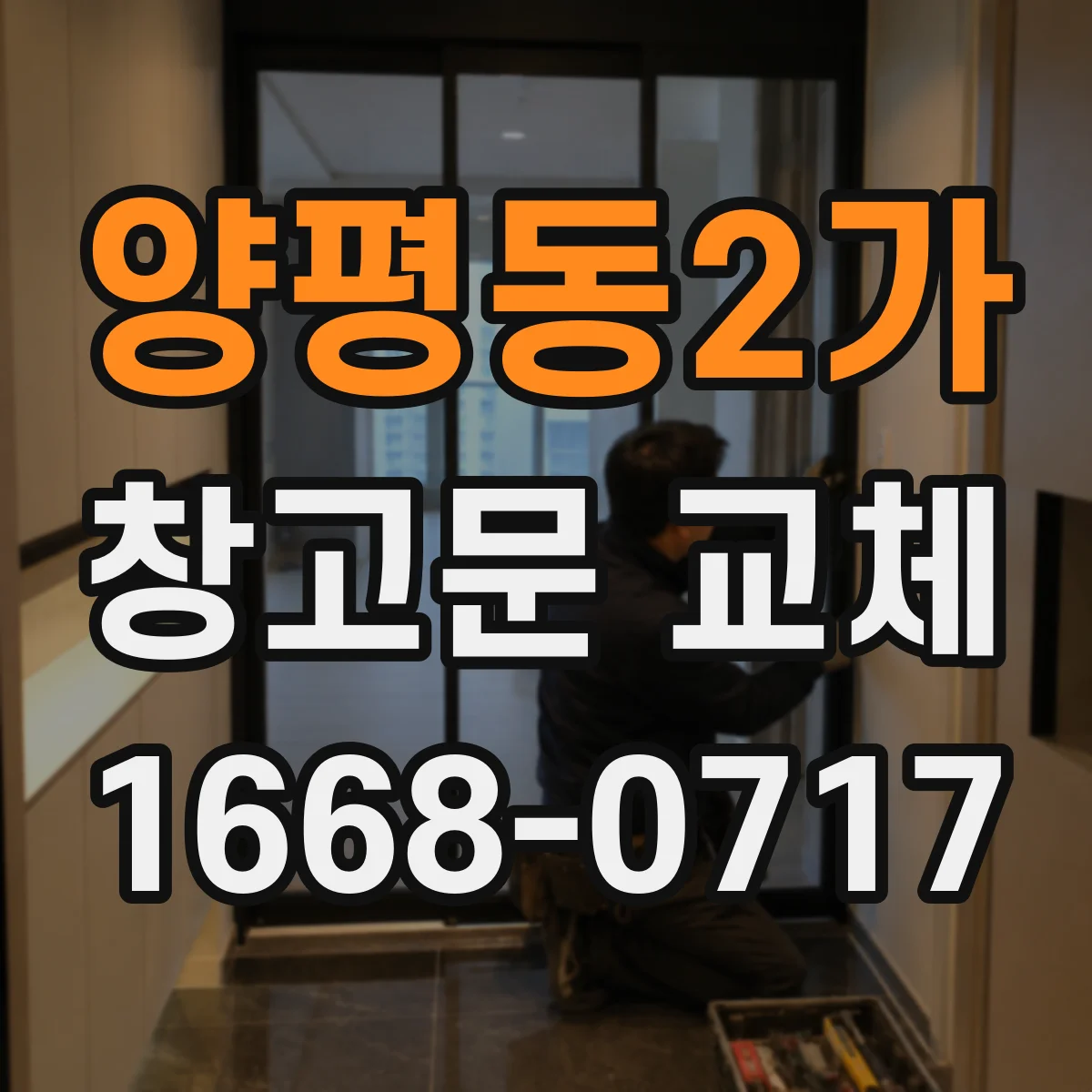 양평동2가 창고문 교체