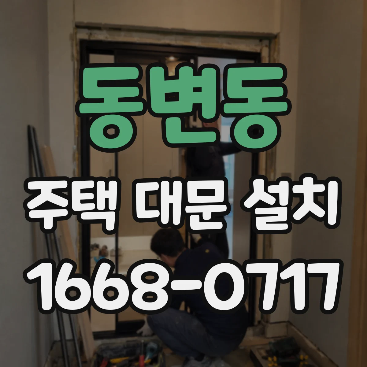 동변동 주택 대문 설치