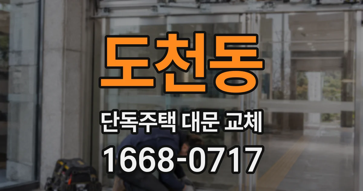 도천동 단독주택 대문 교체