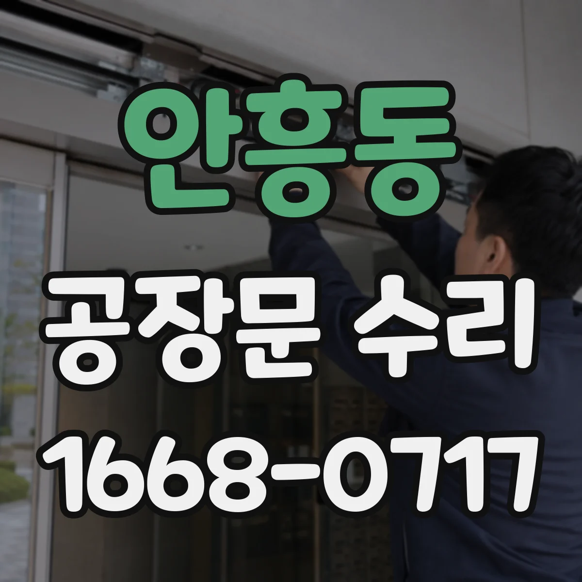 안흥동 공장문 수리
