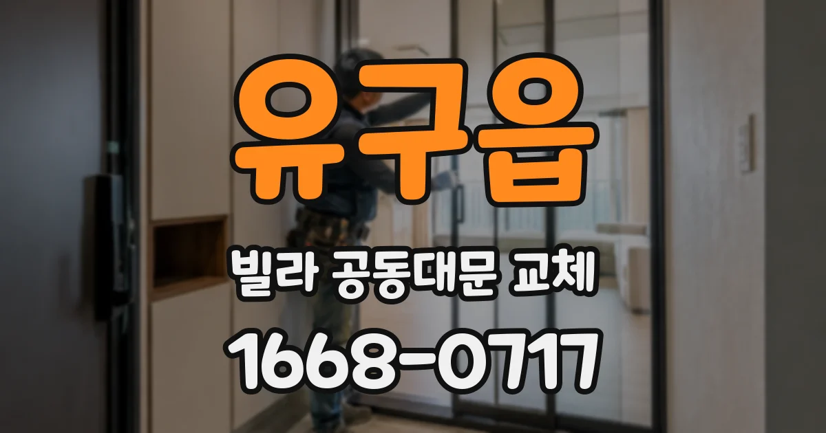 유구읍 빌라 공동대문 교체