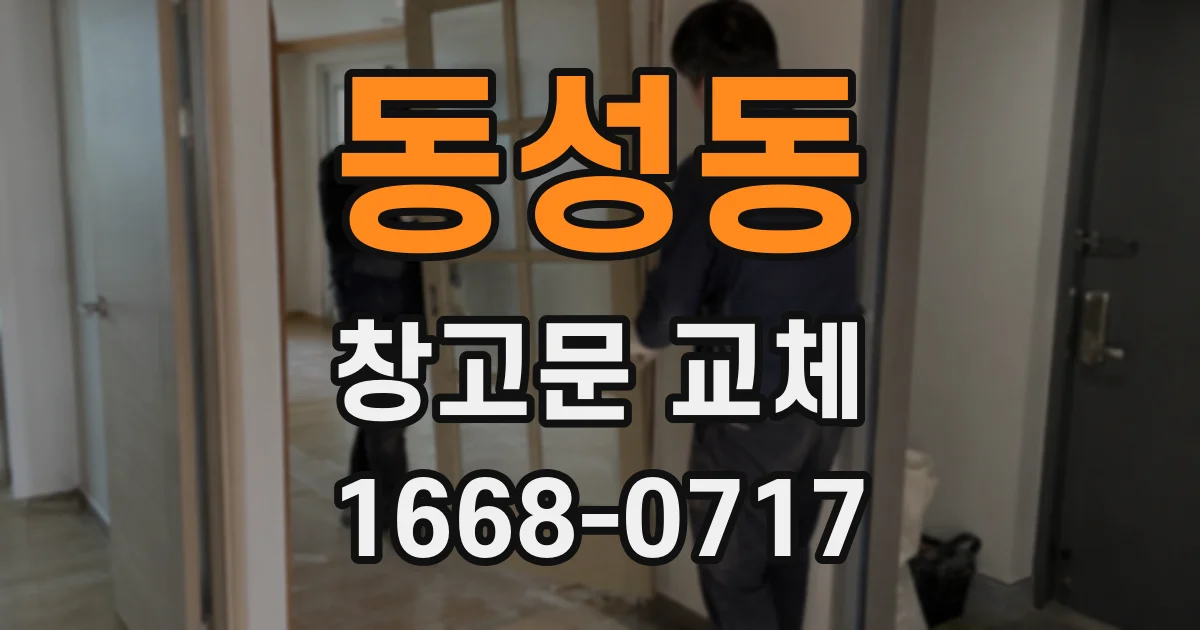 동성동 창고문 교체