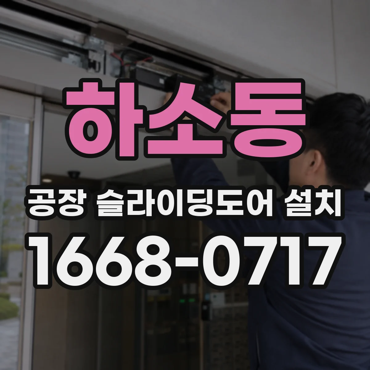 하소동 공장 슬라이딩도어 설치
