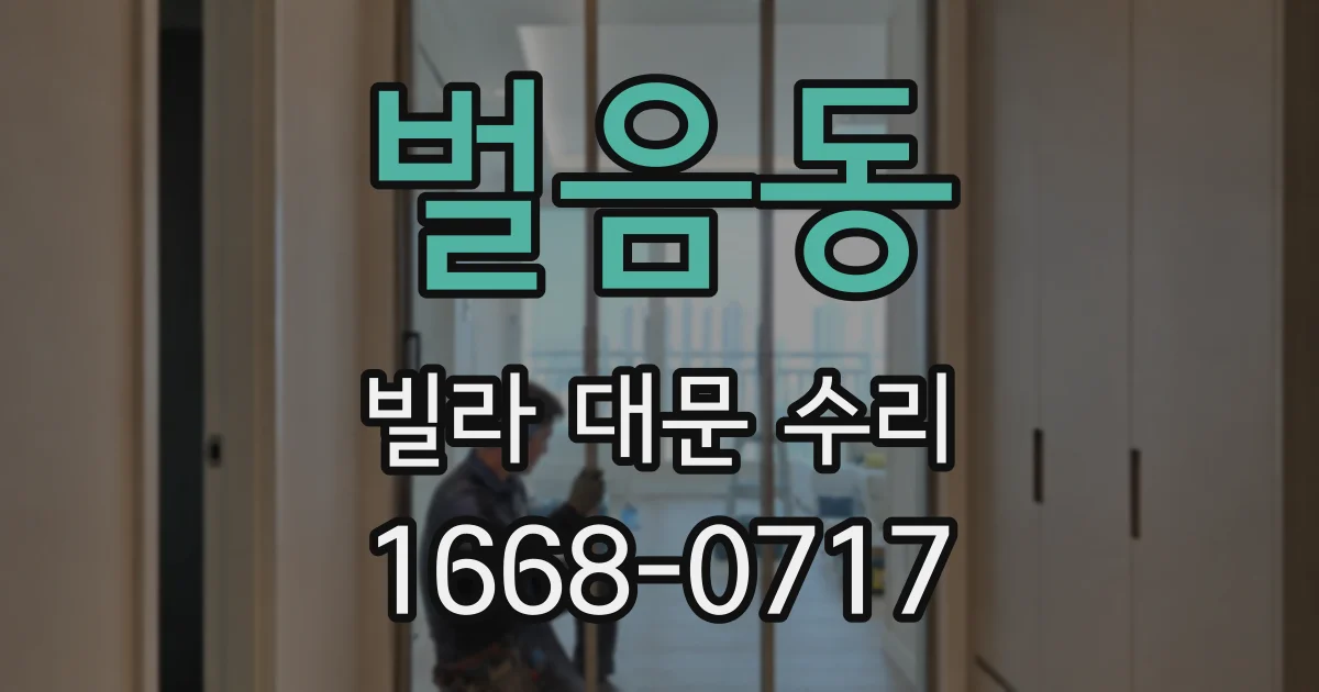 벌음동 빌라 대문 수리