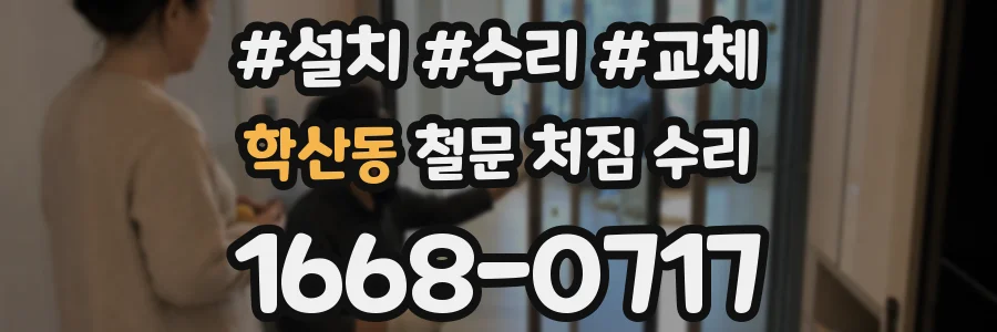 학산동 철문 처짐 수리