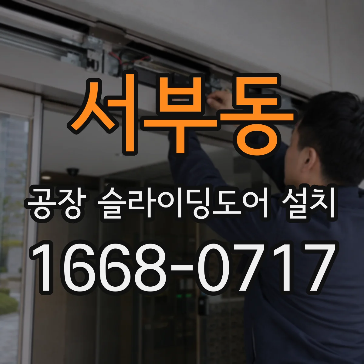 서부동 공장 슬라이딩도어 설치