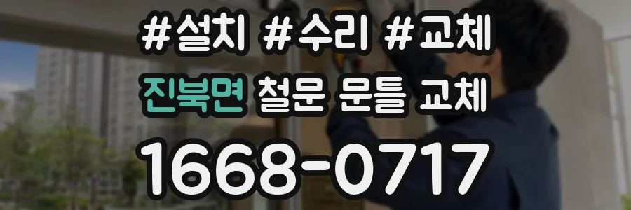진북면 철문 문틀 교체