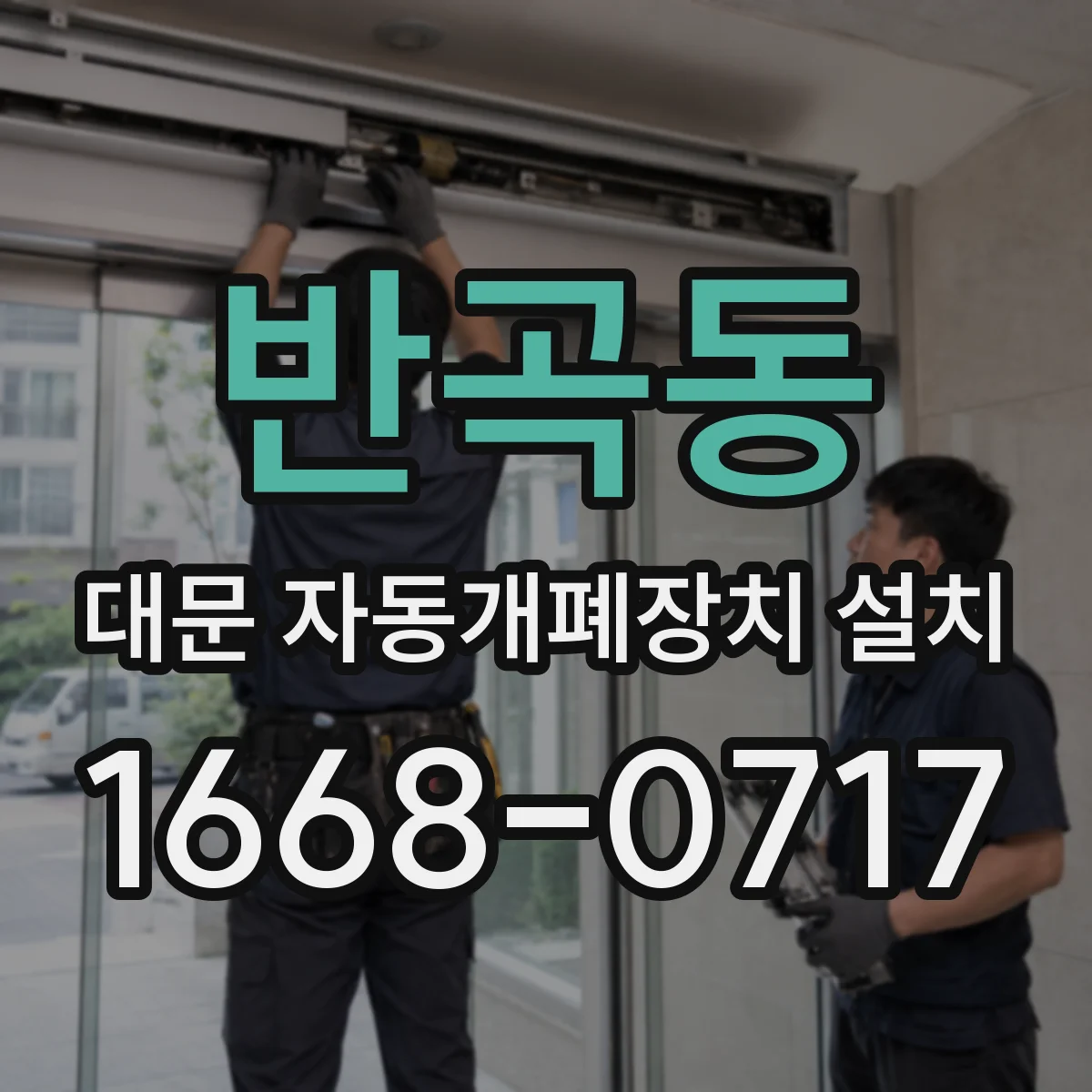 반곡동 대문 자동개폐장치 설치