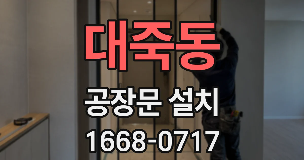 대죽동 공장문 설치