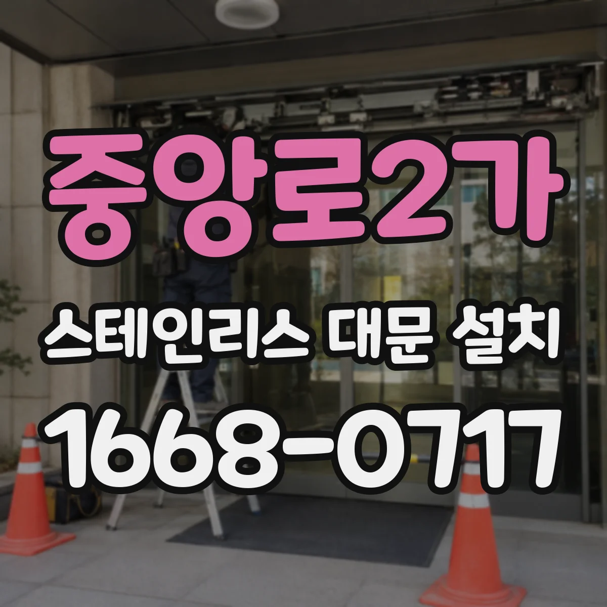 중앙로2가 스테인리스 대문 설치
