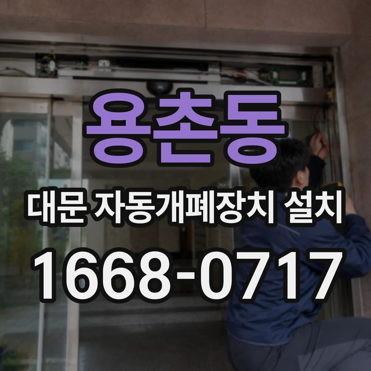 용촌동 대문 자동개폐장치 설치