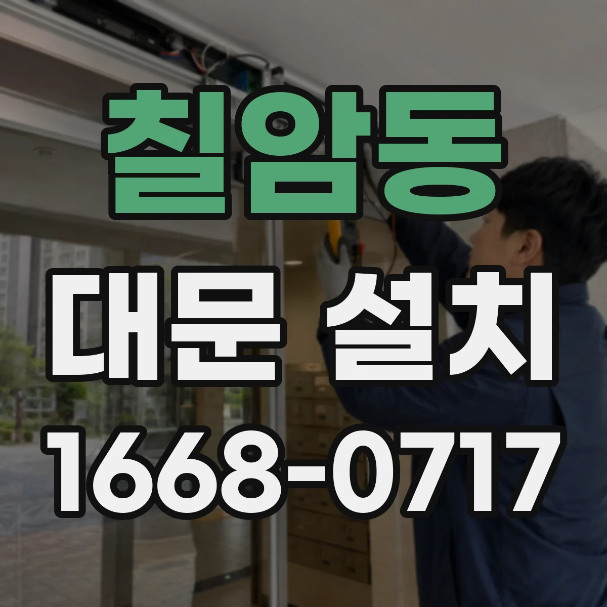 칠암동 대문 설치