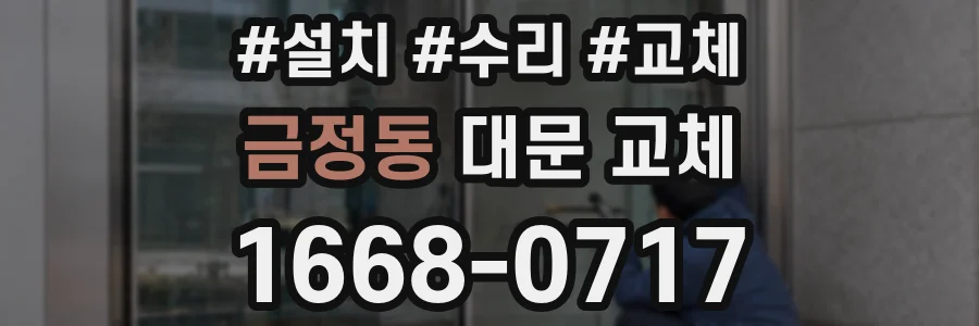 금정동 대문 교체