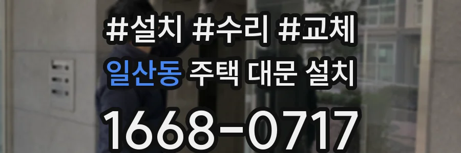 일산동 주택 대문 설치