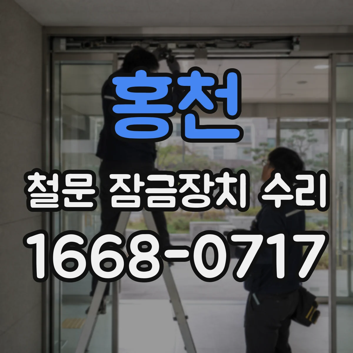 홍천 철문 잠금장치 수리