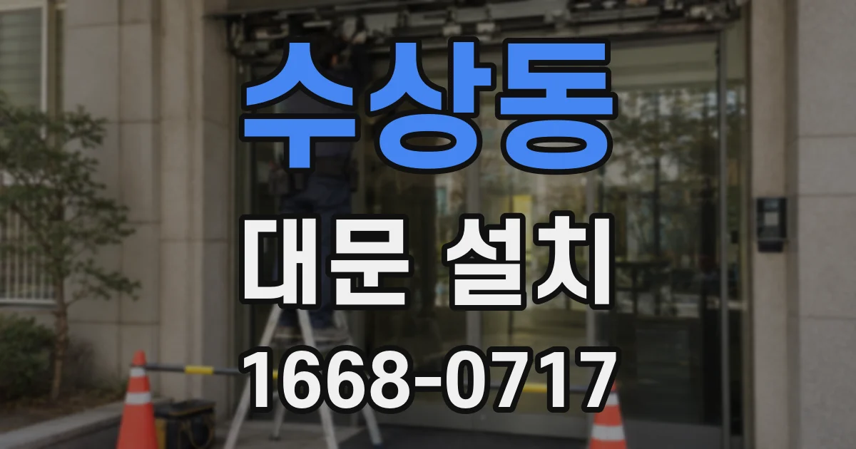 수상동 대문 설치