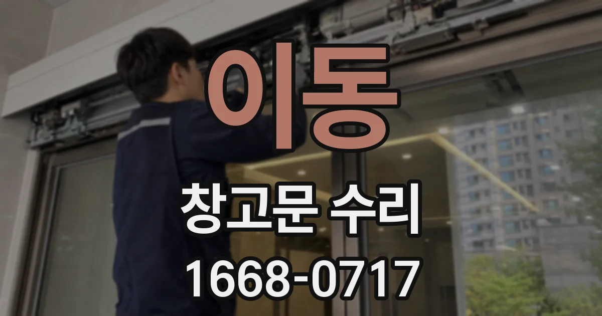 이동 창고문 수리
