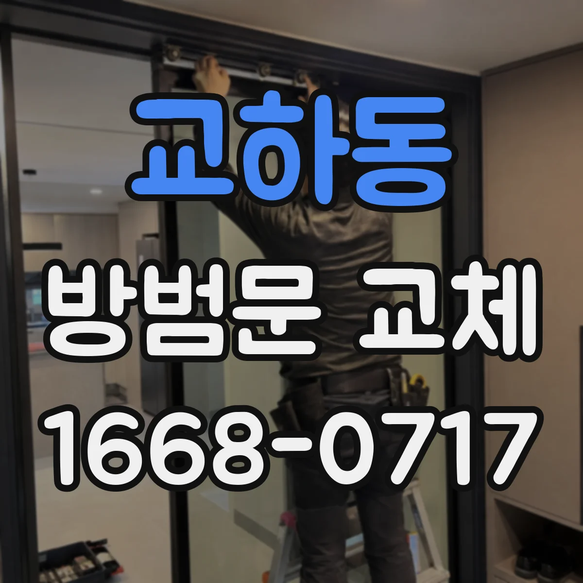 교하동 방범문 교체
