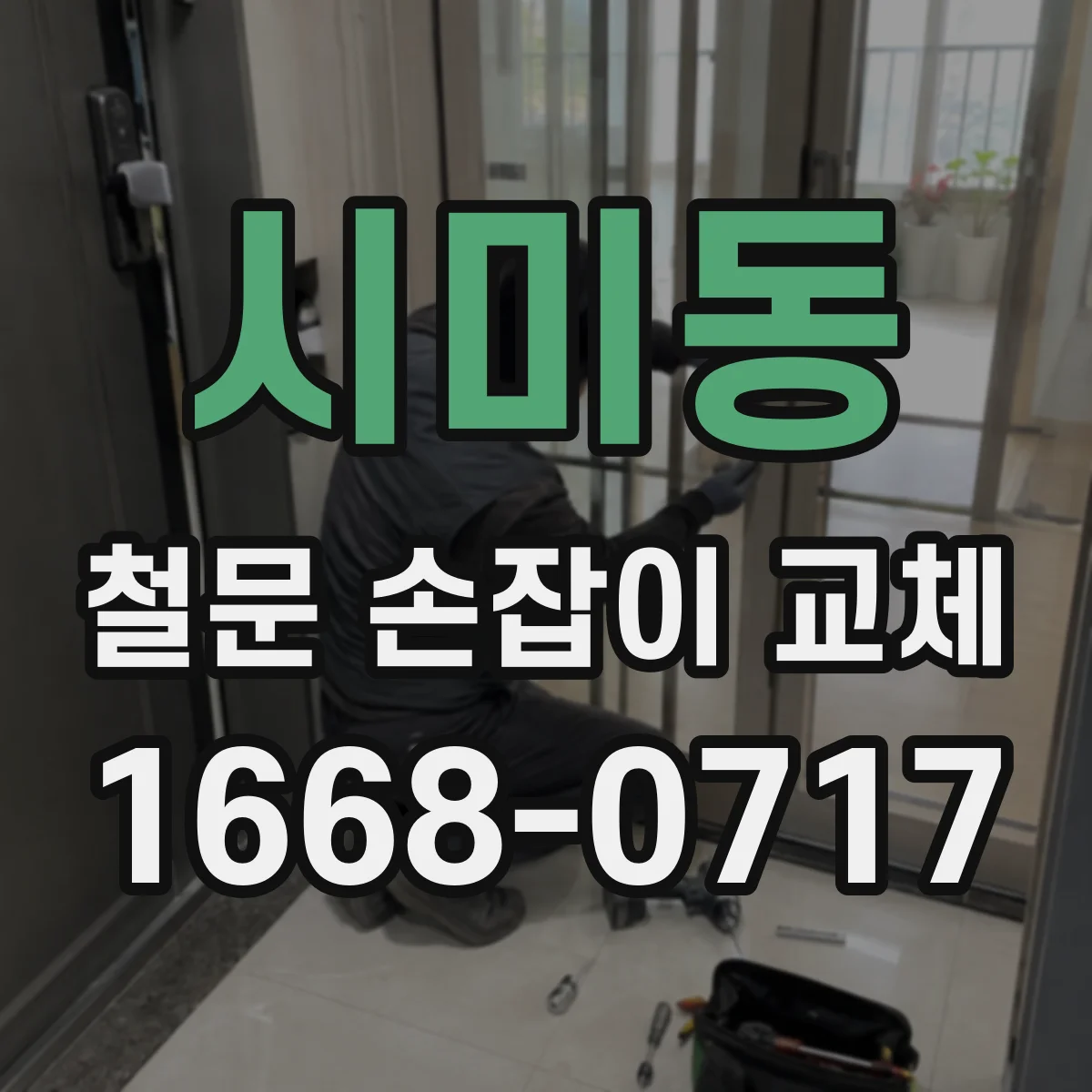 시미동 철문 손잡이 교체