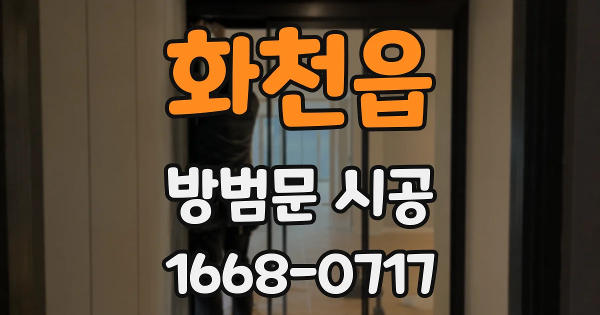 화천읍 방범문 시공