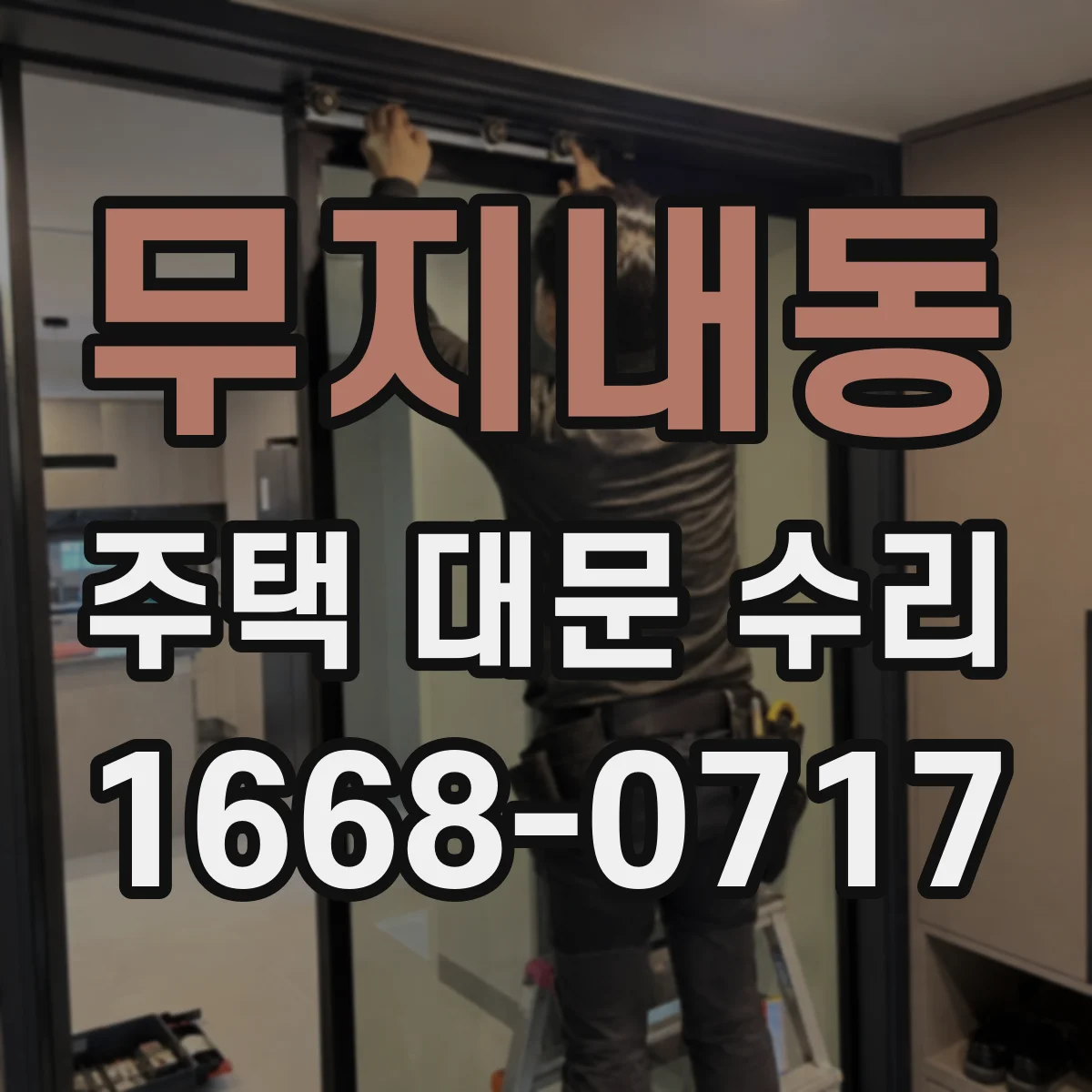 무지내동 주택 대문 수리
